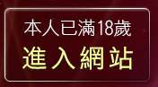 本人已滿18歲，離開免費線上遊戲