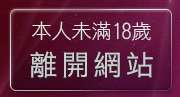 本人未滿18歲，離開免費線上遊戲